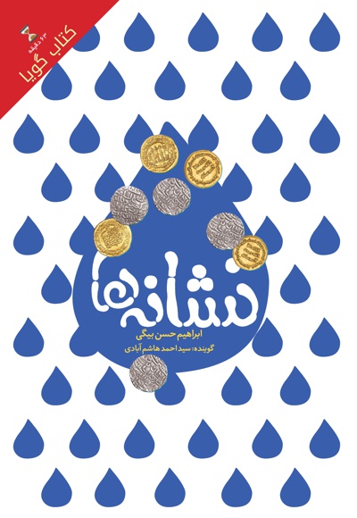 نشانه ها نشانه ها -